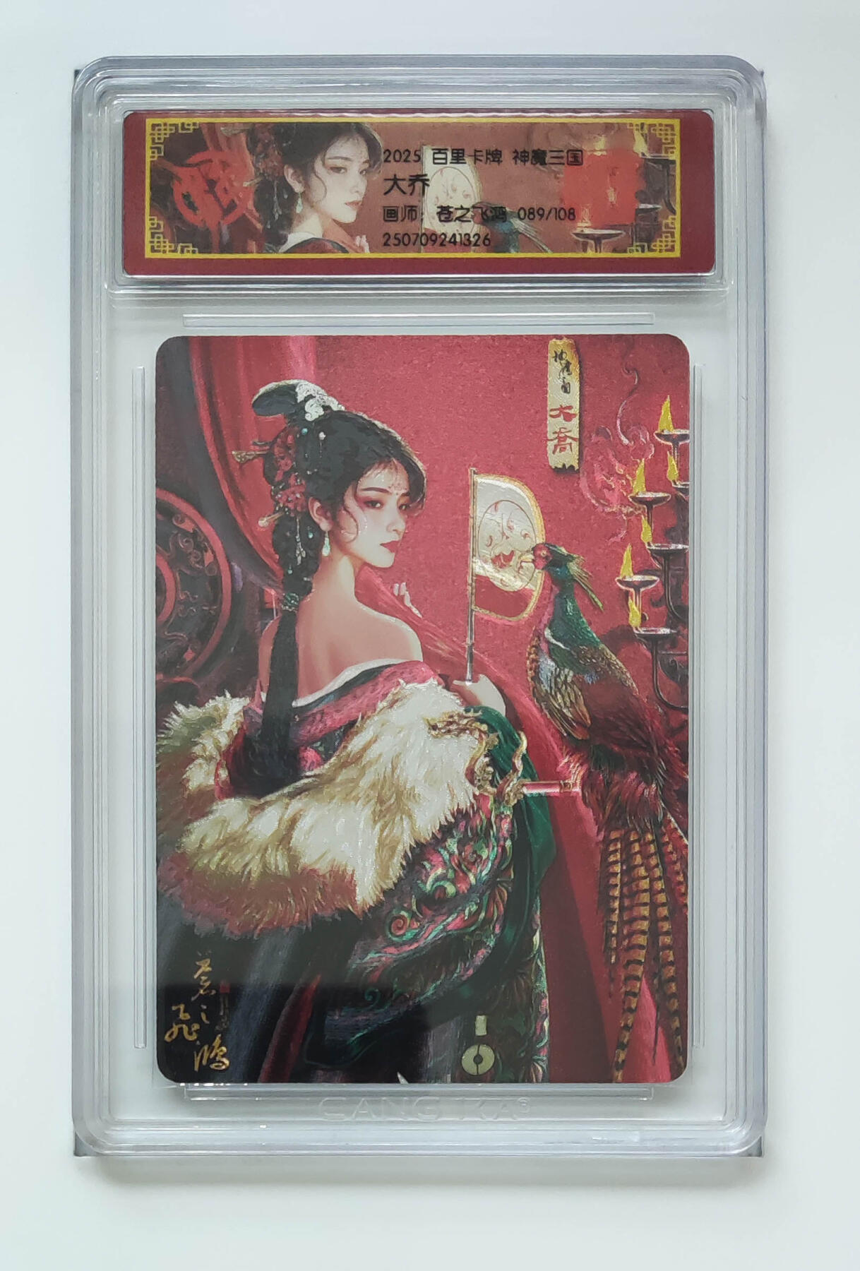 喜灰玩卡拍卖第五期，接拍品0佣金，欢迎送拍，释放现金流，让自己有资金可以购买更多喜欢的卡牌，让别的卡友能淘到更多心仪的卡牌 百里 神魔三国 苍之飞鸿老师绘 大乔 限编089/108编 粗闪