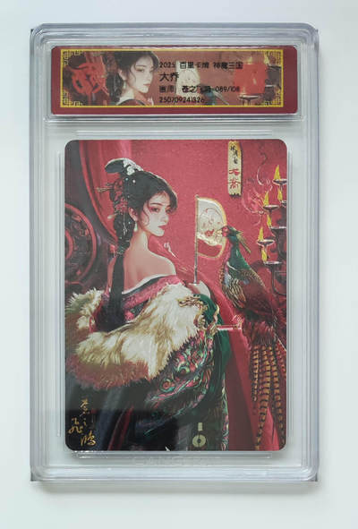 喜灰玩卡拍卖第五期，接拍品0佣金，欢迎送拍，释放现金流，让自己有资金可以购买更多喜欢的卡牌，让别的卡友能淘到更多心仪的卡牌 - 百里 神魔三国 苍之飞鸿老师绘 大乔 限编089/108编 粗闪