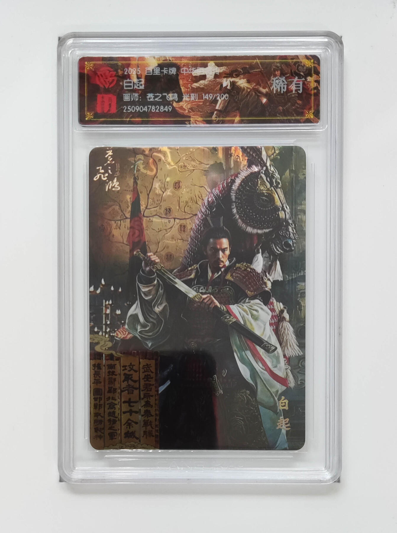 喜灰玩卡拍卖第五期，接拍品0佣金，欢迎送拍，释放现金流，让自己有资金可以购买更多喜欢的卡牌，让别的卡友能淘到更多心仪的卡牌 百里卡牌 苍之飞鸿老师绘白起 限编149/200编 稀有 光刻