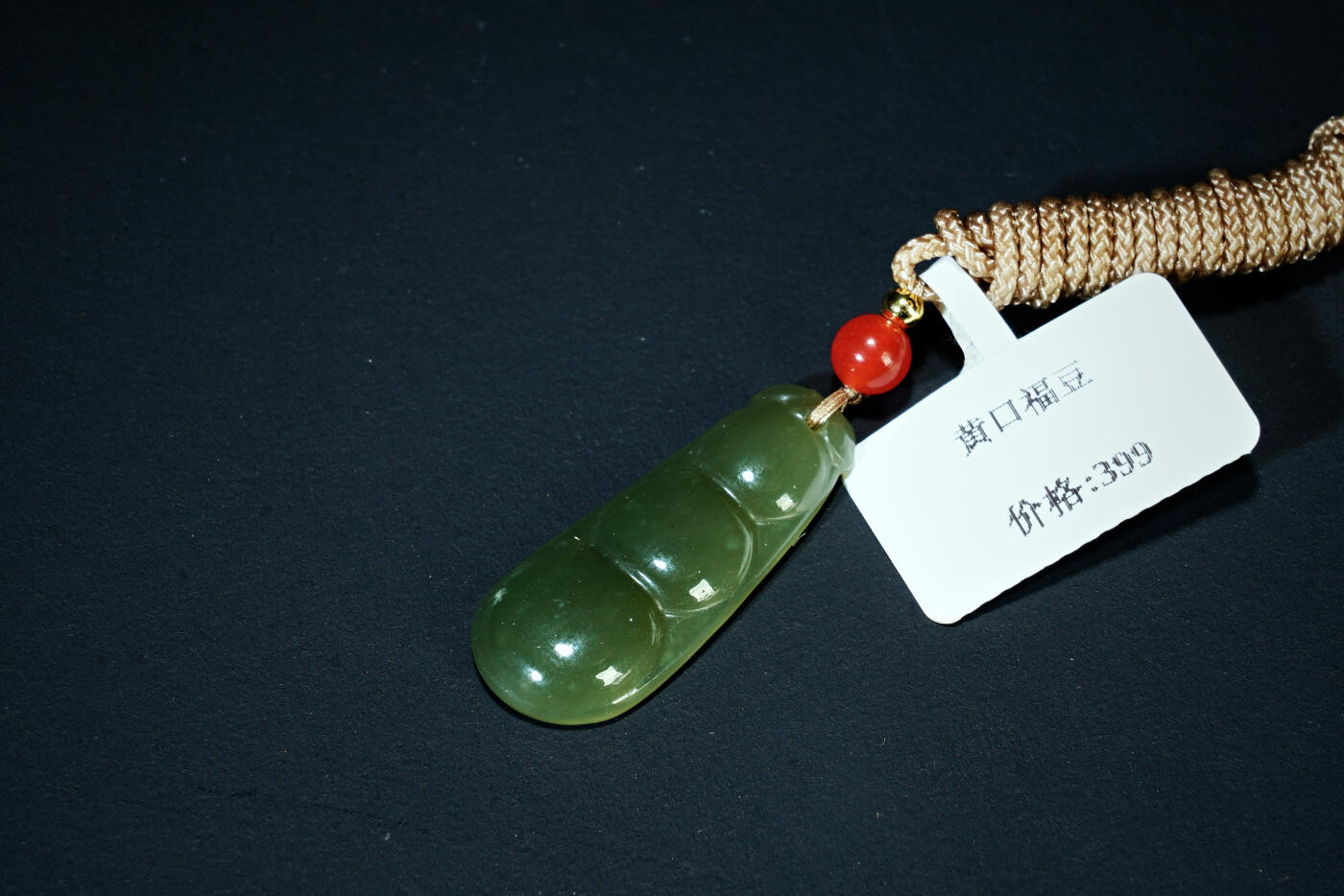 上海都达杂项专场四十四【全场包邮】  天然和田玉湖水绿精雕《福豆》挂件 附鉴定证书-91-108