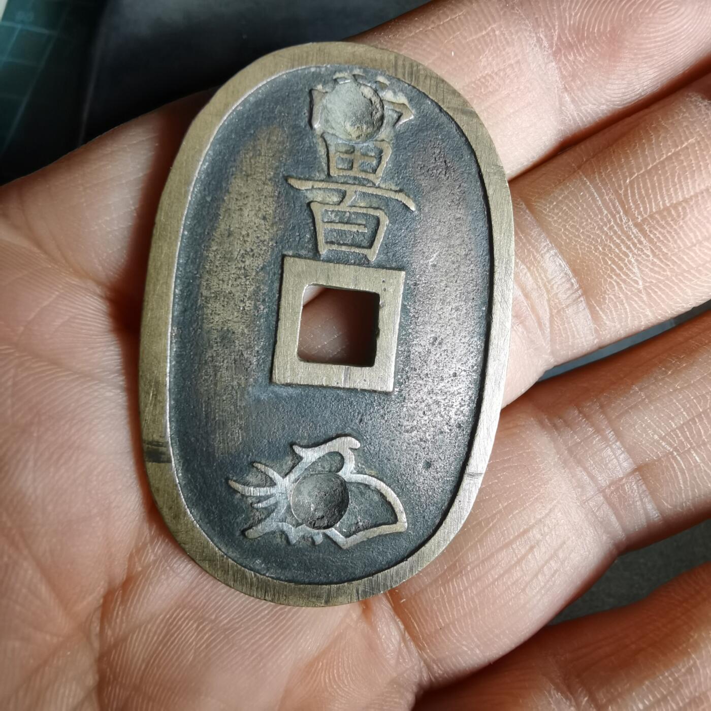 沼泽如烟--第1011场 天保通宝当百