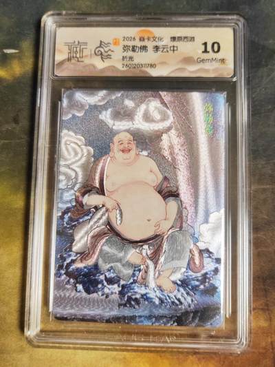 阳大大卡牌拍卖第103期（持续收拍品，周五晚上九点截拍，进群福利早知道） - 【10分折光】焱卡文化 燎原西游 李云中 弥勒佛 780