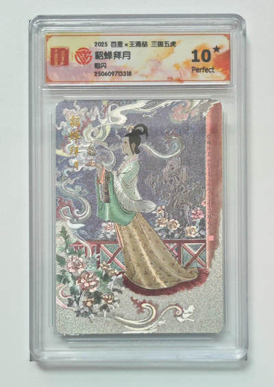 喜灰玩卡拍卖第五期，接拍品0佣金，欢迎送拍，释放现金流，让自己有资金可以购买更多喜欢的卡牌，让别的卡友能淘到更多心仪的卡牌 - 爆金10星卡 百里 三国五虎 王涌喆老师绘 貂蝉拜月 