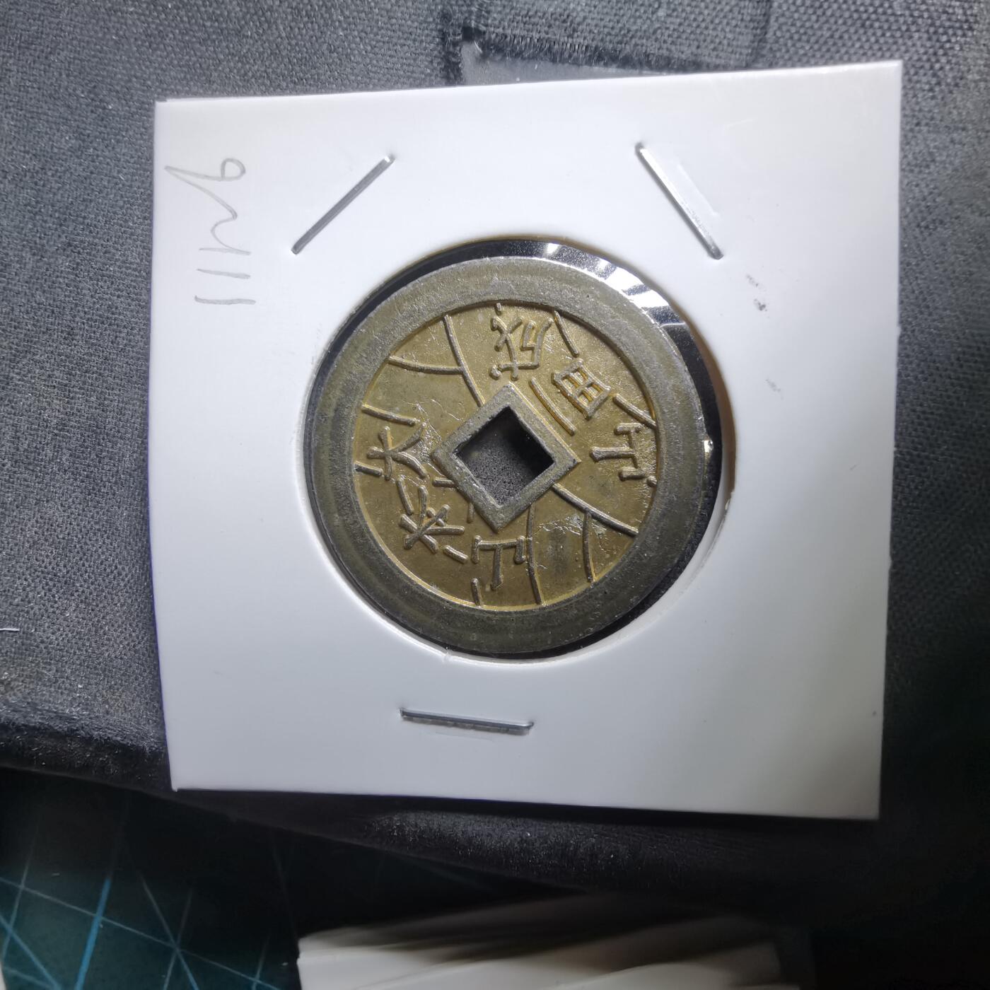 沼泽如烟--第1011场 成田山福宝花钱