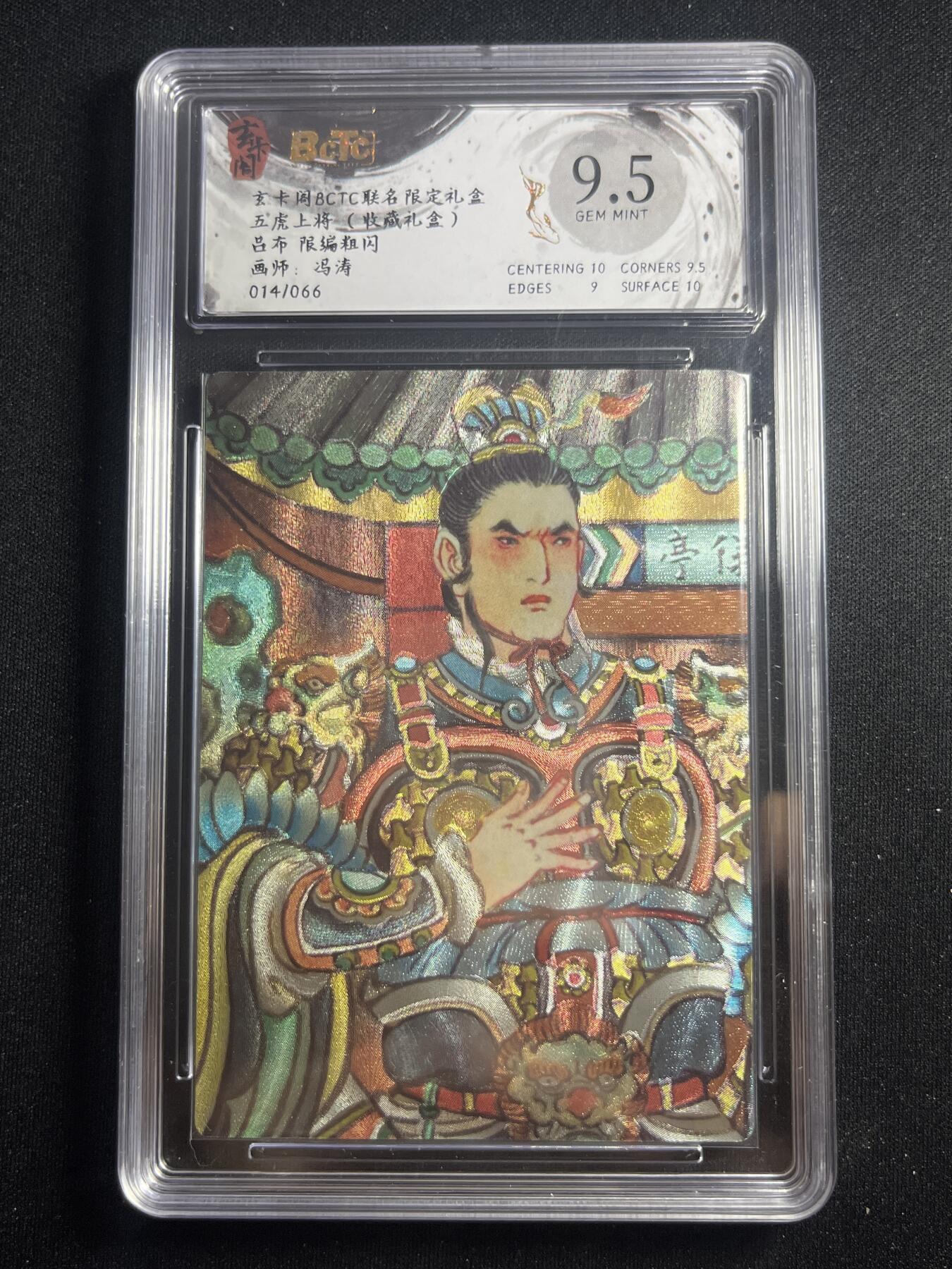 欢迎送拍、零成本上架，释放现金流，合理分配上拍卡品 【14/66折光】冯涛 吕布 9.5 玄卡阁&五虎上将