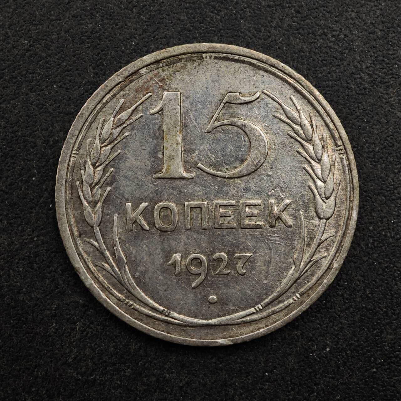 【淘币小摊】实时拍第八百七十五拍   散币场    每周一统一发货 苏联1927年15戈比银币