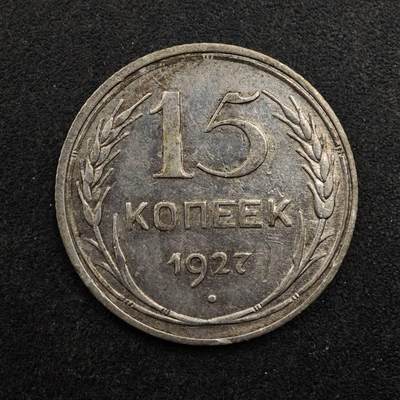 【淘币小摊】实时拍第八百七十五拍   散币场    每周一统一发货 - 苏联1927年15戈比银币