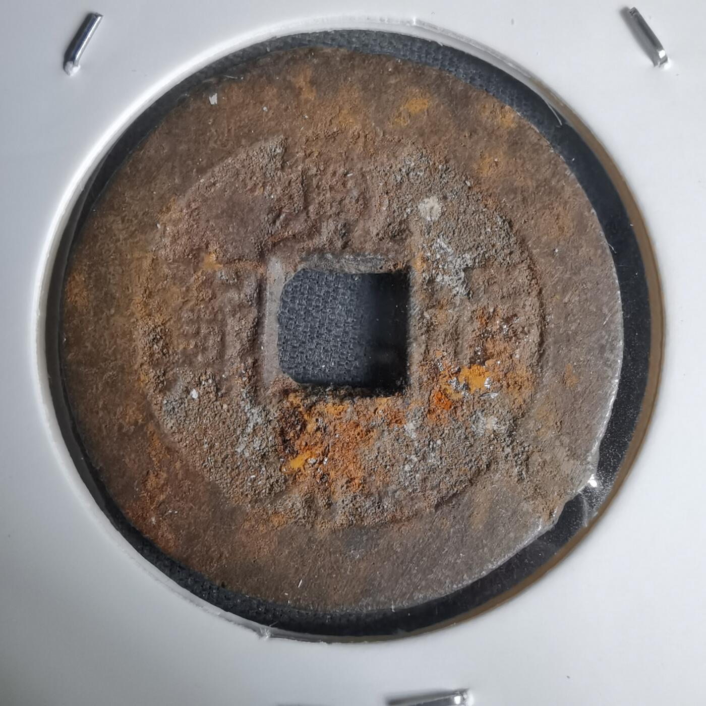 沼泽如烟--第1011场 宽永通宝