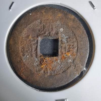 沼泽如烟--第1011场 - 宽永通宝