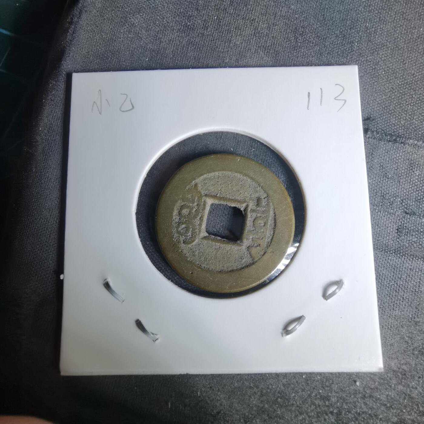 沼泽如烟--第1009场 乾隆通宝