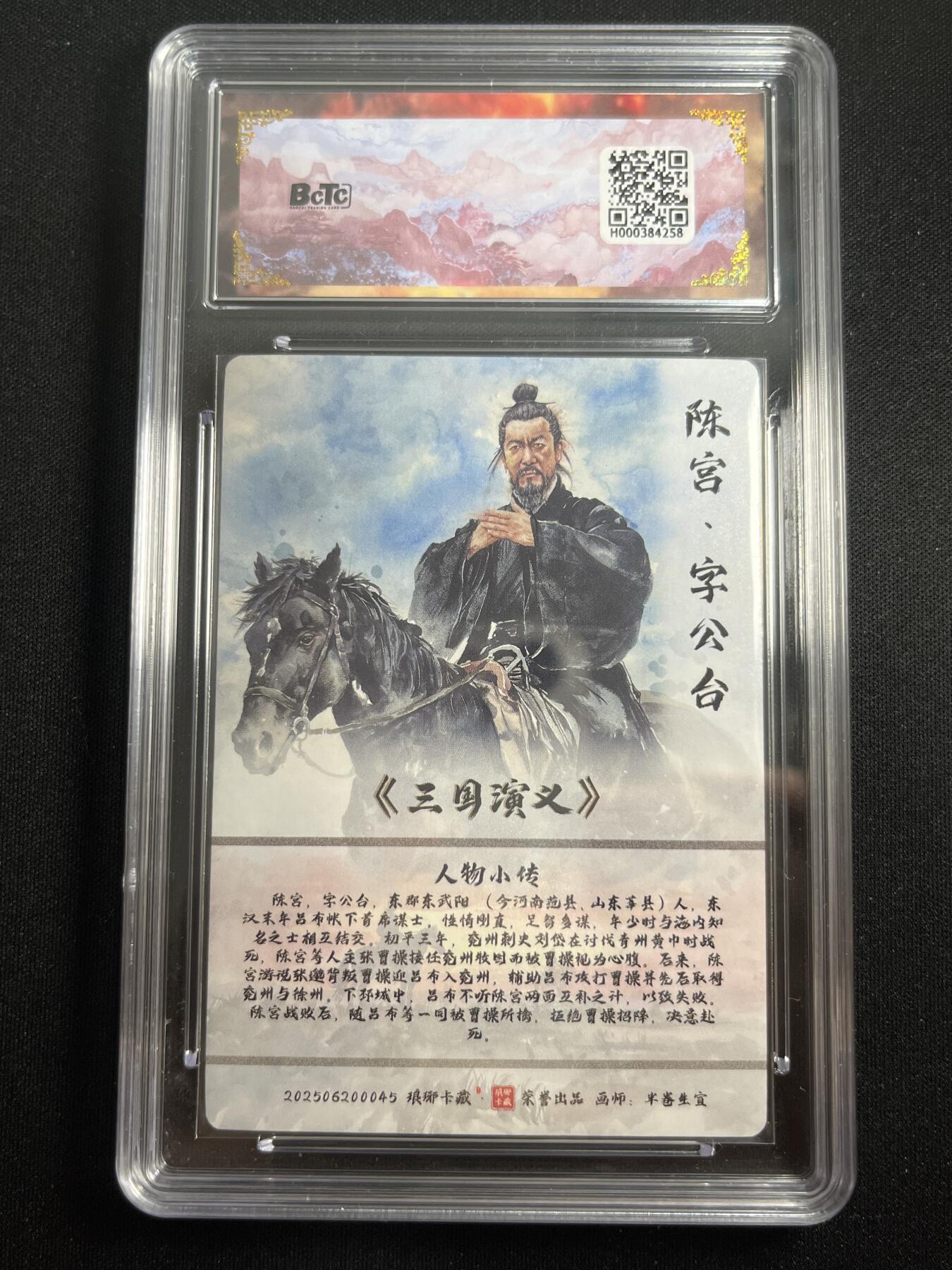 欢迎送拍、零成本上架，释放现金流，合理分配上拍卡品 【折光】半卷生宣 陈宫 10星 琅琊卡藏&霸业丹青2