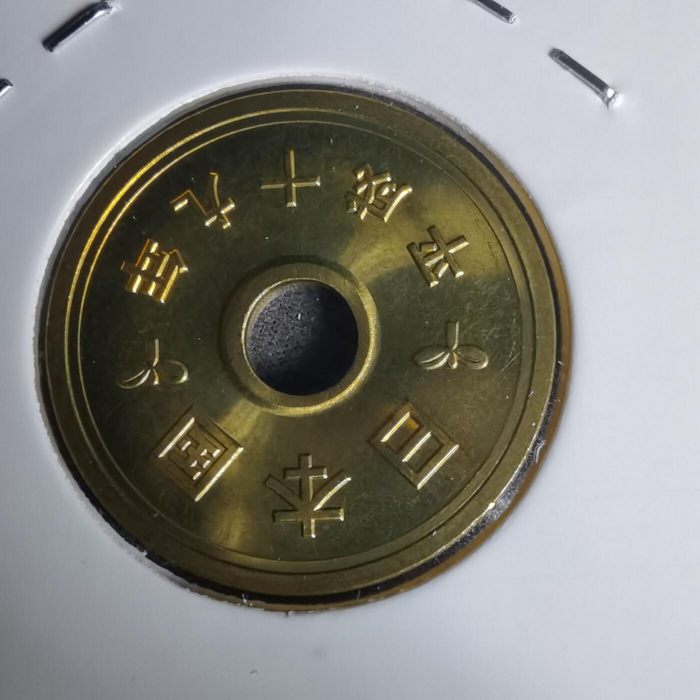 沼泽如烟--第1011场 平成十九年五円