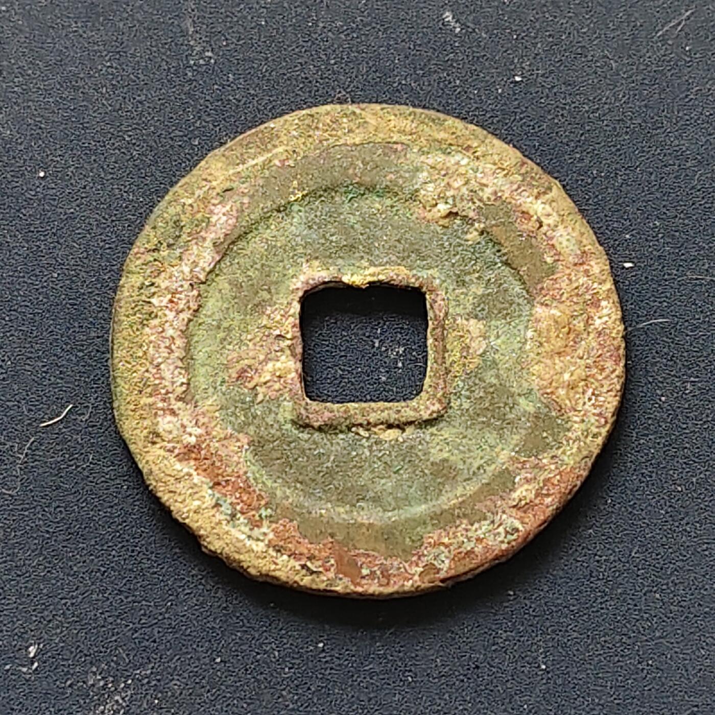 【全场包邮】纯粹捡漏拍508场 【古钱】中国宋祥符通宝铜钱