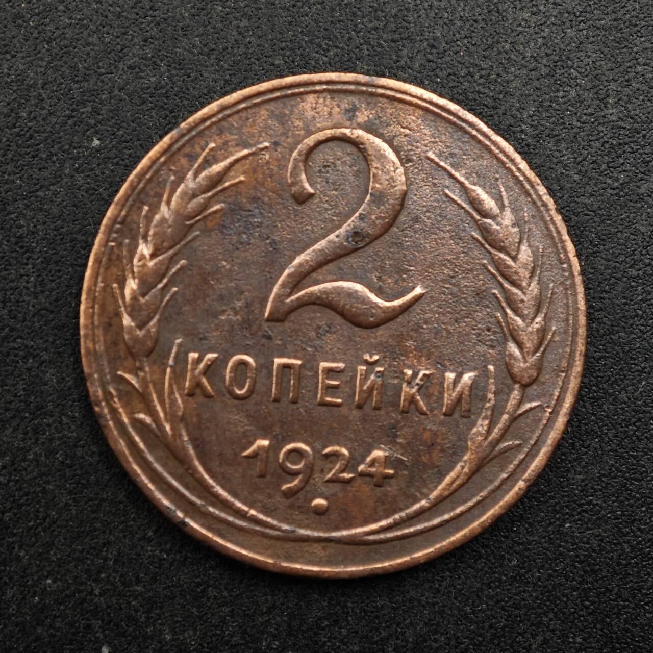 【淘币小摊】实时拍第八百七十五拍   散币场    每周一统一发货 苏联1924年2戈比铜币