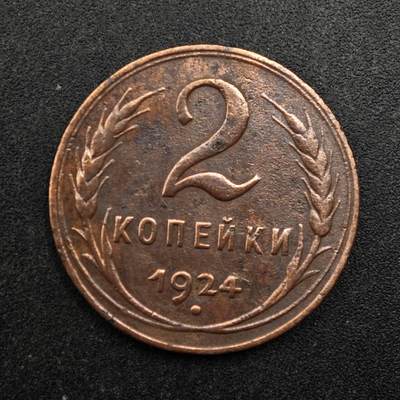 【淘币小摊】实时拍第八百七十五拍   散币场    每周一统一发货 - 苏联1924年2戈比铜币