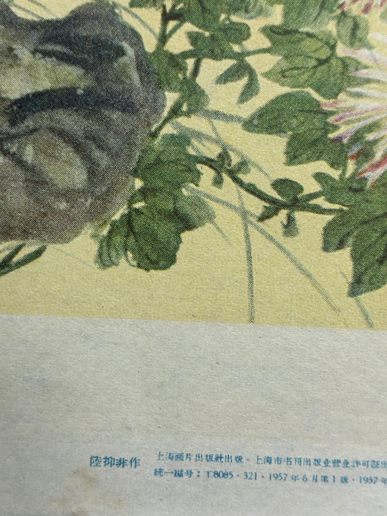 情怀旧藏儿时记忆经典收藏交流拍卖会 陆抑非老年画宣传画4幅