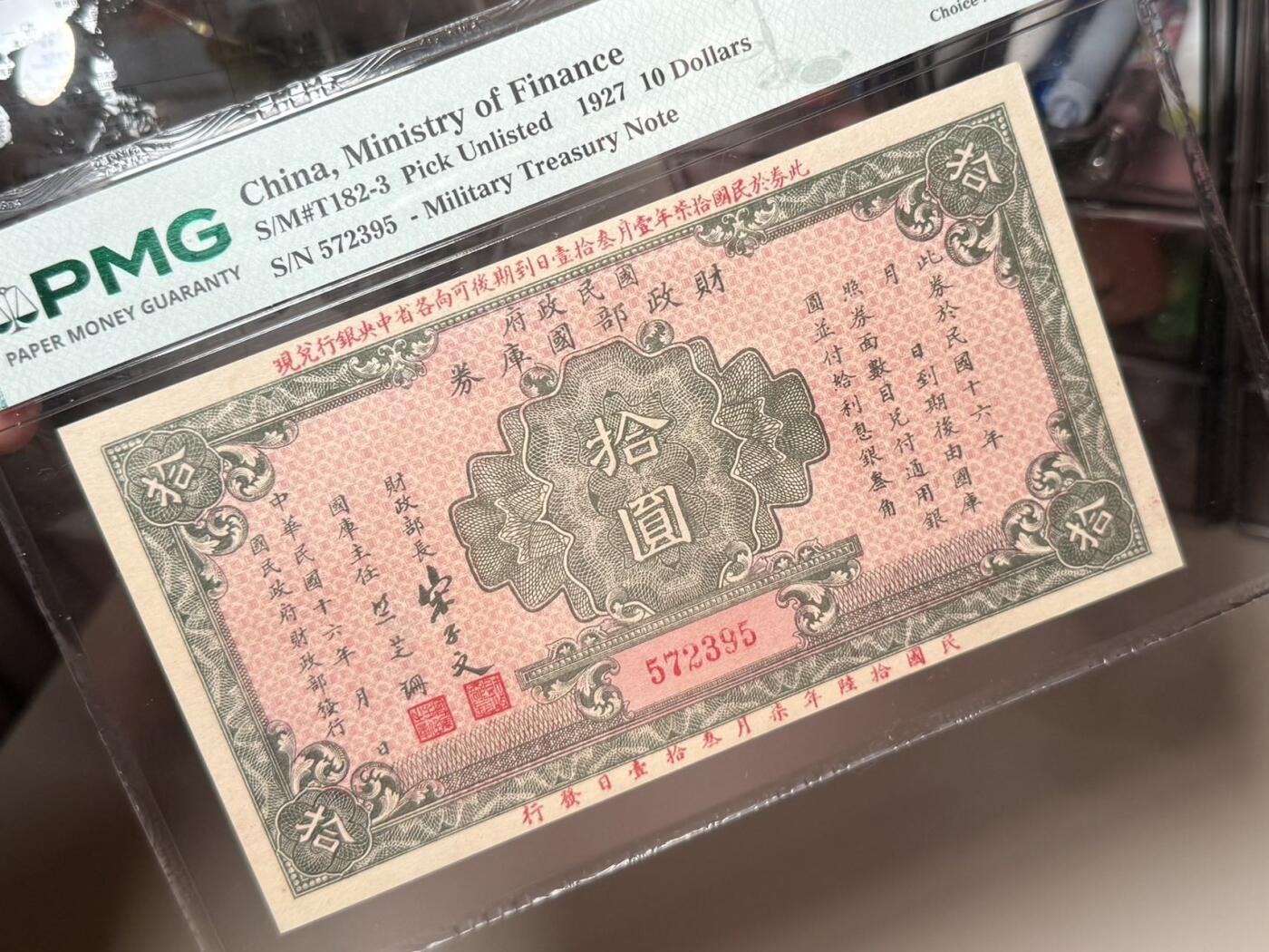 【乾奕收藏】出民国16年1927年国民政府财政部国库券圆，美国PMG58分，宋子文签名，民国纸币经过80年能保存如此品相实属难得，喜欢的老板不要错过，评级币一切以分数为准，售出非假不退
