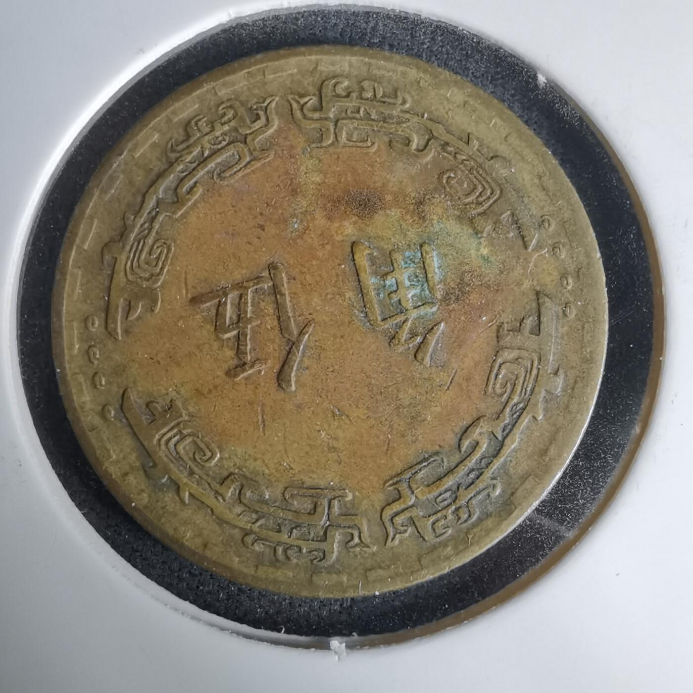 沼泽如烟--第1011场 民国五十六年五角