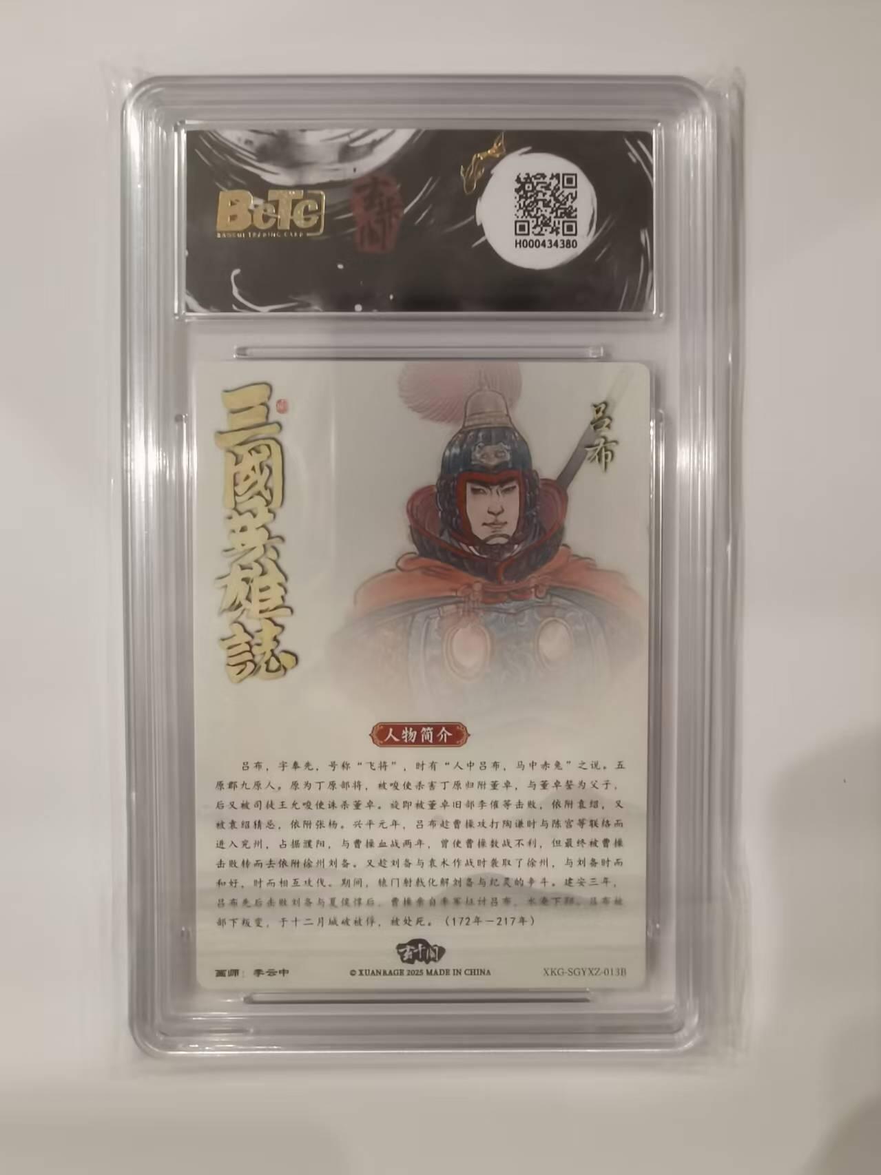 言遇卡牌 本期满百送限编卡【2026.03.13周五晚22：00截拍】 【评级卡】 白背吕布 李云中  10g 三国英雄志