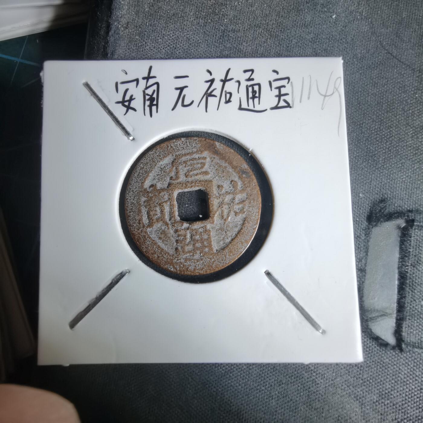 沼泽如烟--第1011场 安南元祐通宝