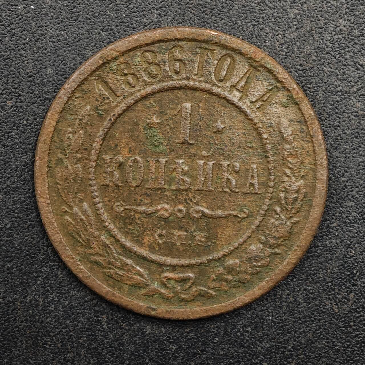 【淘币小摊】实时拍第八百七十五拍   散币场    每周一统一发货 沙俄1886年1戈比铜币