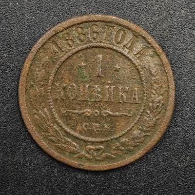 【淘币小摊】实时拍第八百七十五拍   散币场    每周一统一发货 - 沙俄1886年1戈比铜币