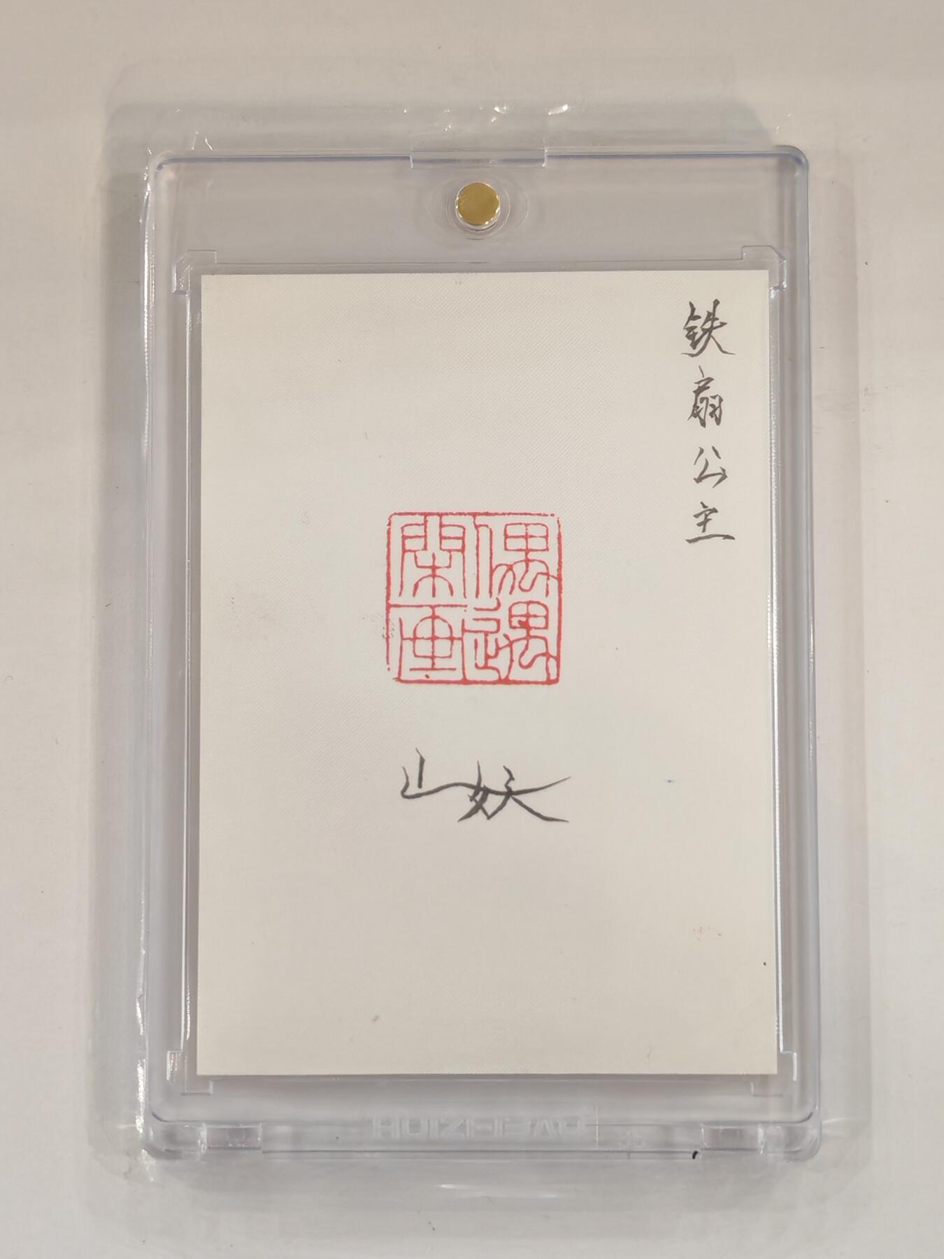 言遇卡牌 本期满百送限编卡【2026.03.13周五晚22：00截拍】 【手绘卡】【亲签】铁扇公主 画师山妖 卡背亲签 带卡砖