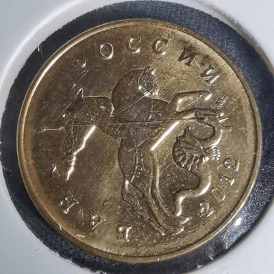 沼泽如烟--第1009场 - 俄罗斯2012年50戈比