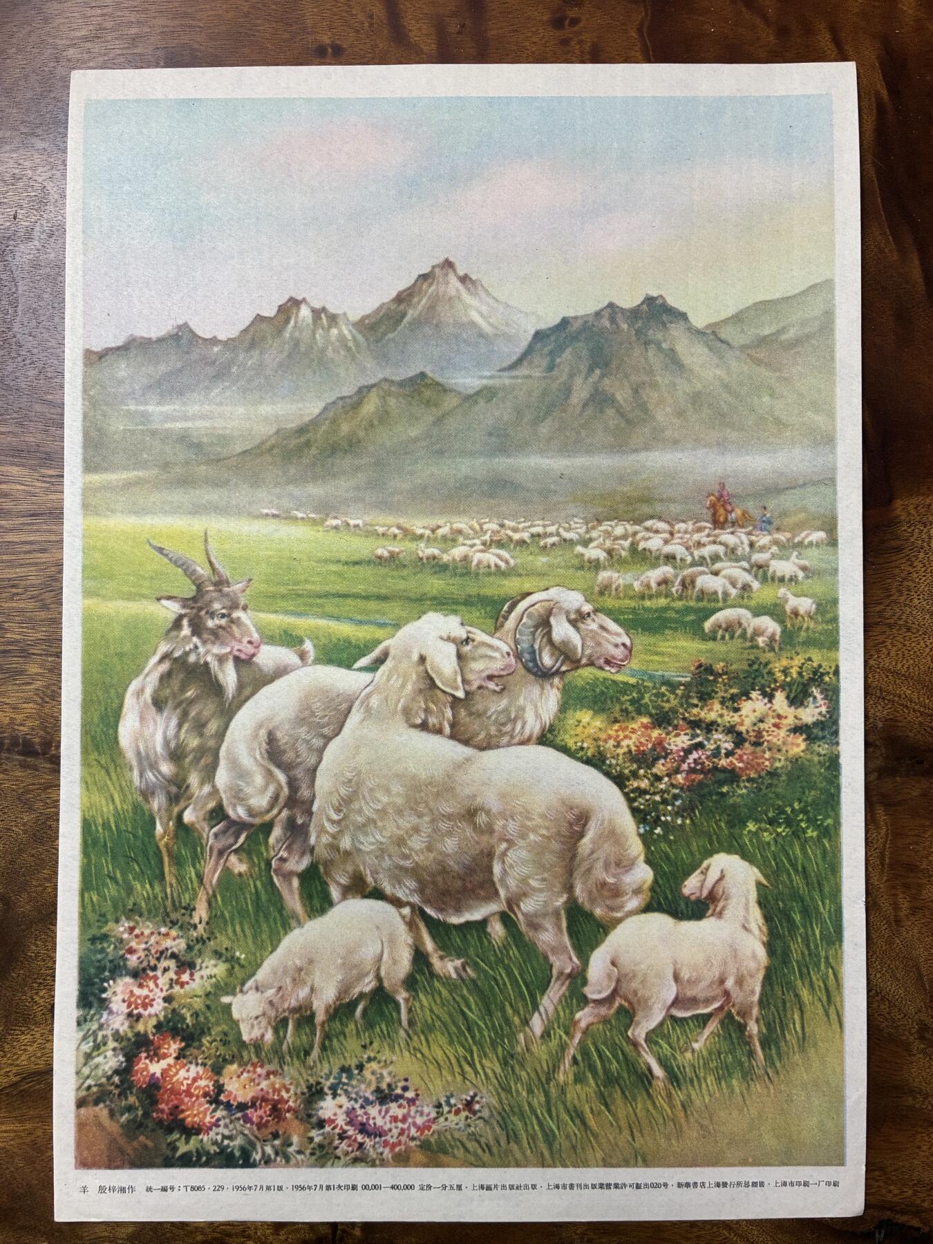 情怀旧藏儿时记忆经典收藏交流拍卖会 羊老年画宣传画