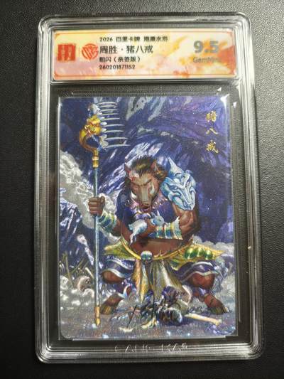 天玑星卡拍第176期《3.5周四截拍》持续收拍收评中 满赠卡需备注 - 【亲签卡】百里卡牌 港漫水浒 周胜 猪八戒 粗闪 CCG9.5