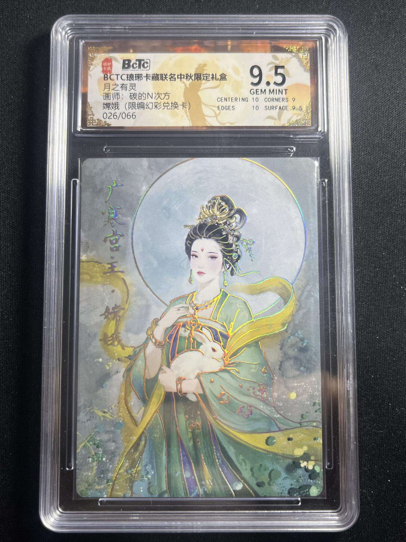 欢迎送拍、零成本上架，释放现金流，合理分配上拍卡品 【幻彩26/66】碳的n次方 嫦娥 9.5 琅琊卡藏&兑换卡