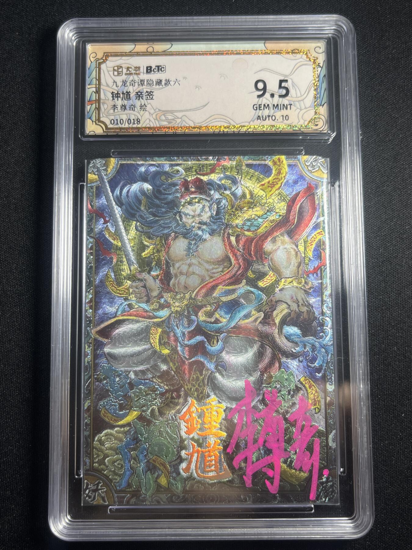 欢迎送拍、零成本上架，释放现金流，合理分配上拍卡品 【亲签10/18】李尊奇 钟馗 9.5 卡萃&九龙奇谭七宗罪