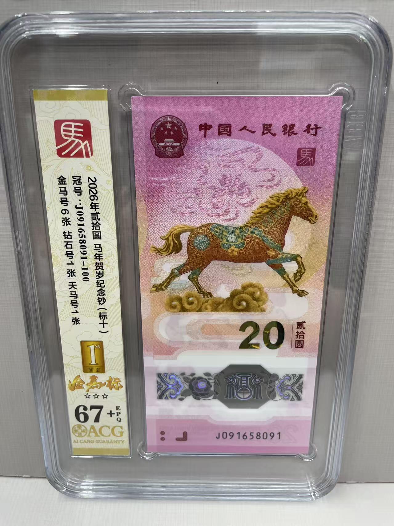 大中华拍卖第813期 马年纪念钞2620标10 无347 J091658091-100