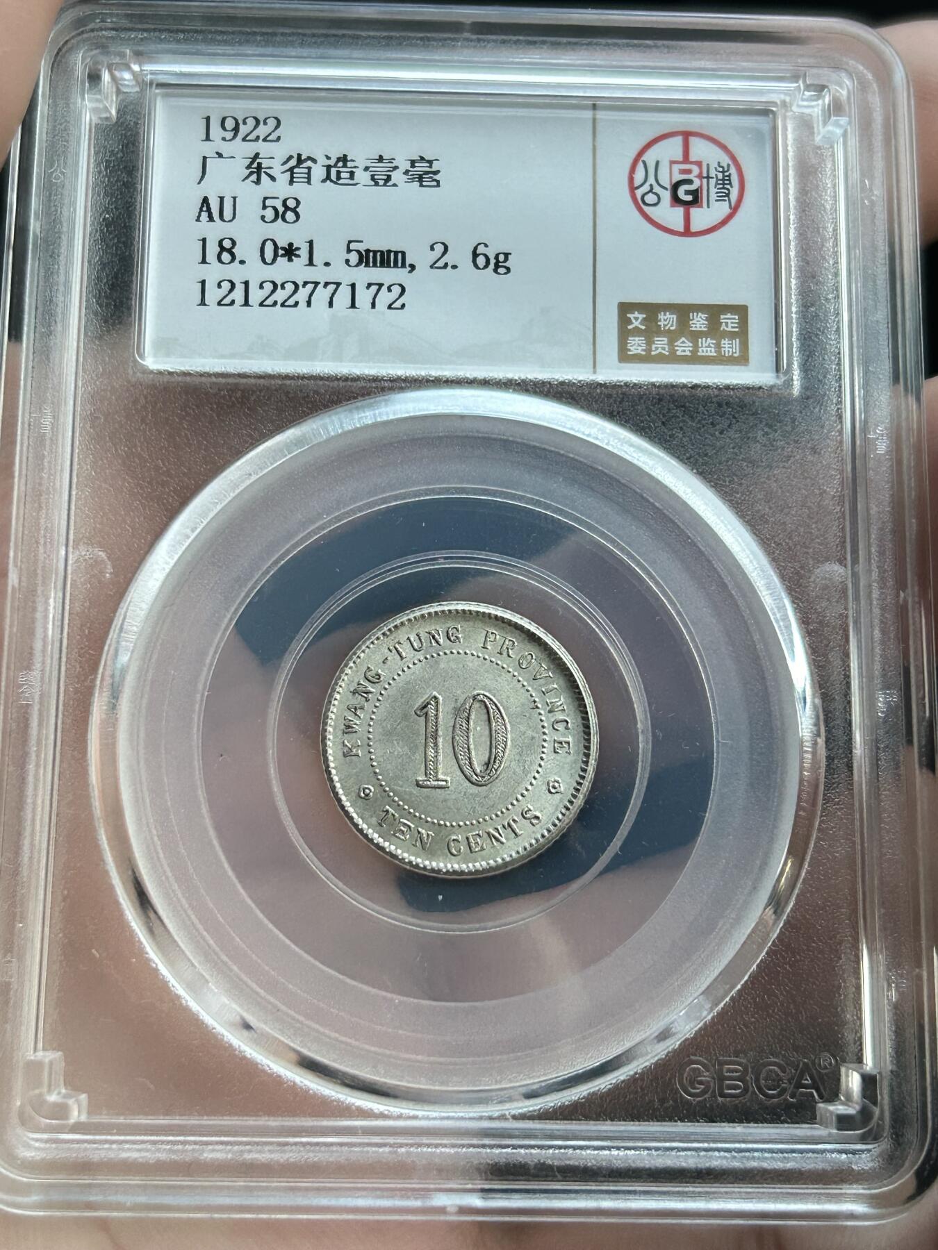 公博AU58～民国11年广东一毫银币