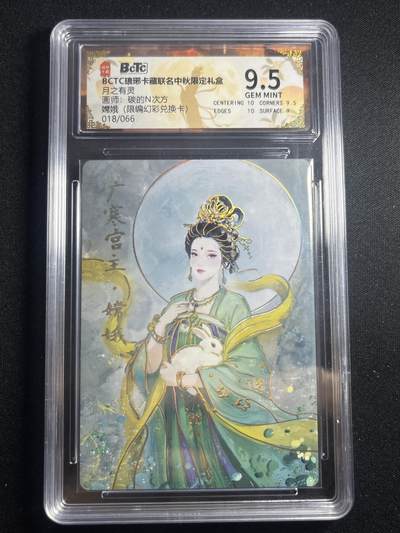 欢迎送拍、零成本上架，释放现金流，合理分配上拍卡品 - 【幻彩18/66】碳的n次方 嫦娥 9.5 琅琊卡藏&兑换卡