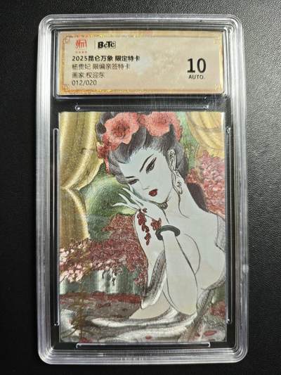 天玑星卡拍第176期《3.5周四截拍》持续收拍收评中 满赠卡需备注 - 【亲签卡】昆仑万象 限定特卡 权迎东 杨贵妃 012/020 特卡 保粹10AUTO