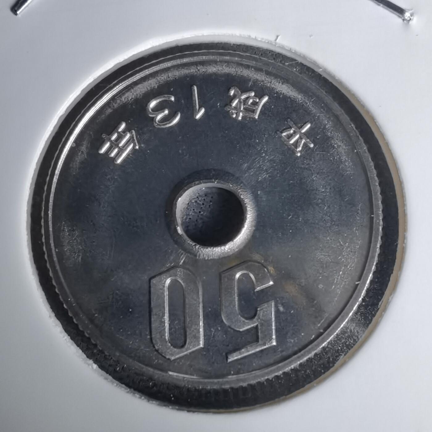 沼泽如烟--第1011场 平成十三年五十円