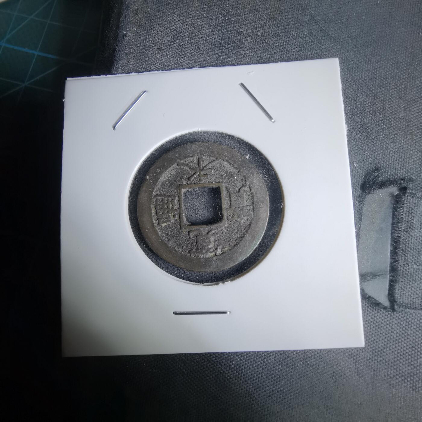 沼泽如烟--第1011场 宽永通宝背元