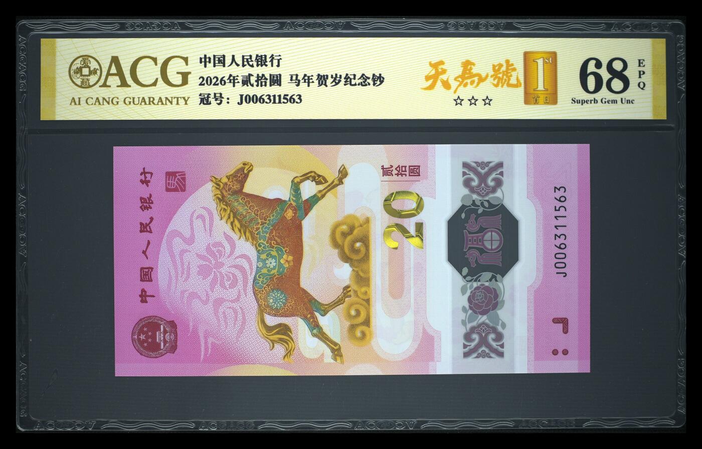爱藏评级2026年马年贺岁纪念钞首日标天马号