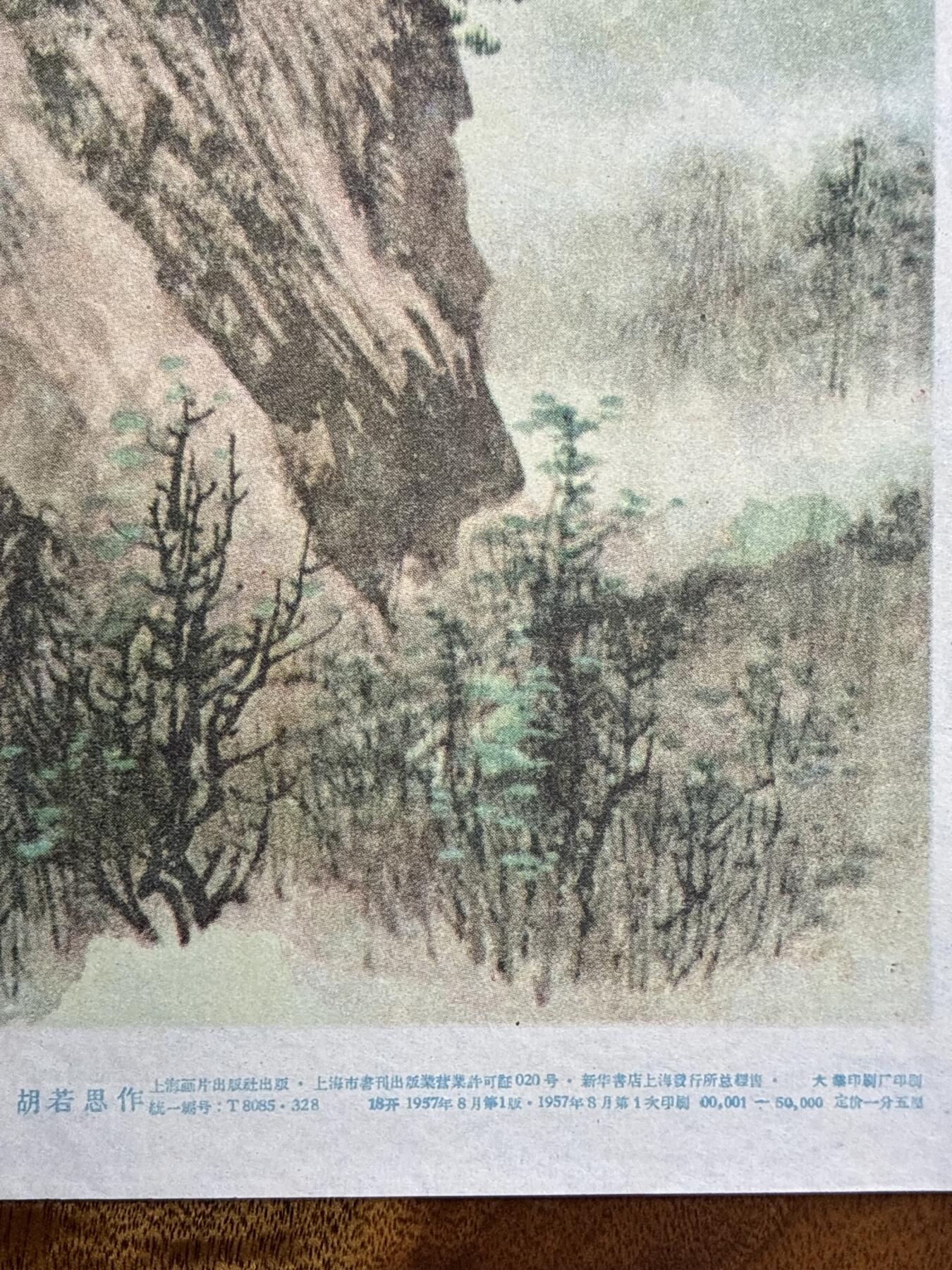 情怀旧藏儿时记忆经典收藏交流拍卖会 孙雪泥绘画黄山五里桥老年画宣传画
