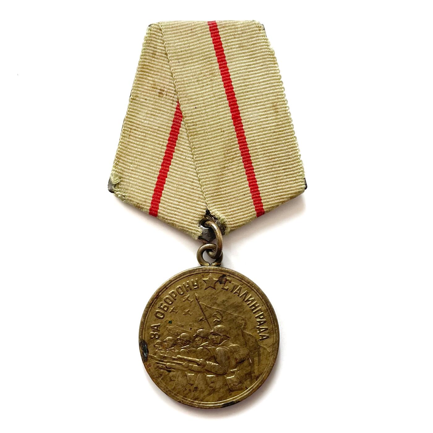 熹将军2026新春小拍2 总57期 战时颁发品相 苏联保卫斯大林格勒奖章 双层白铜挂