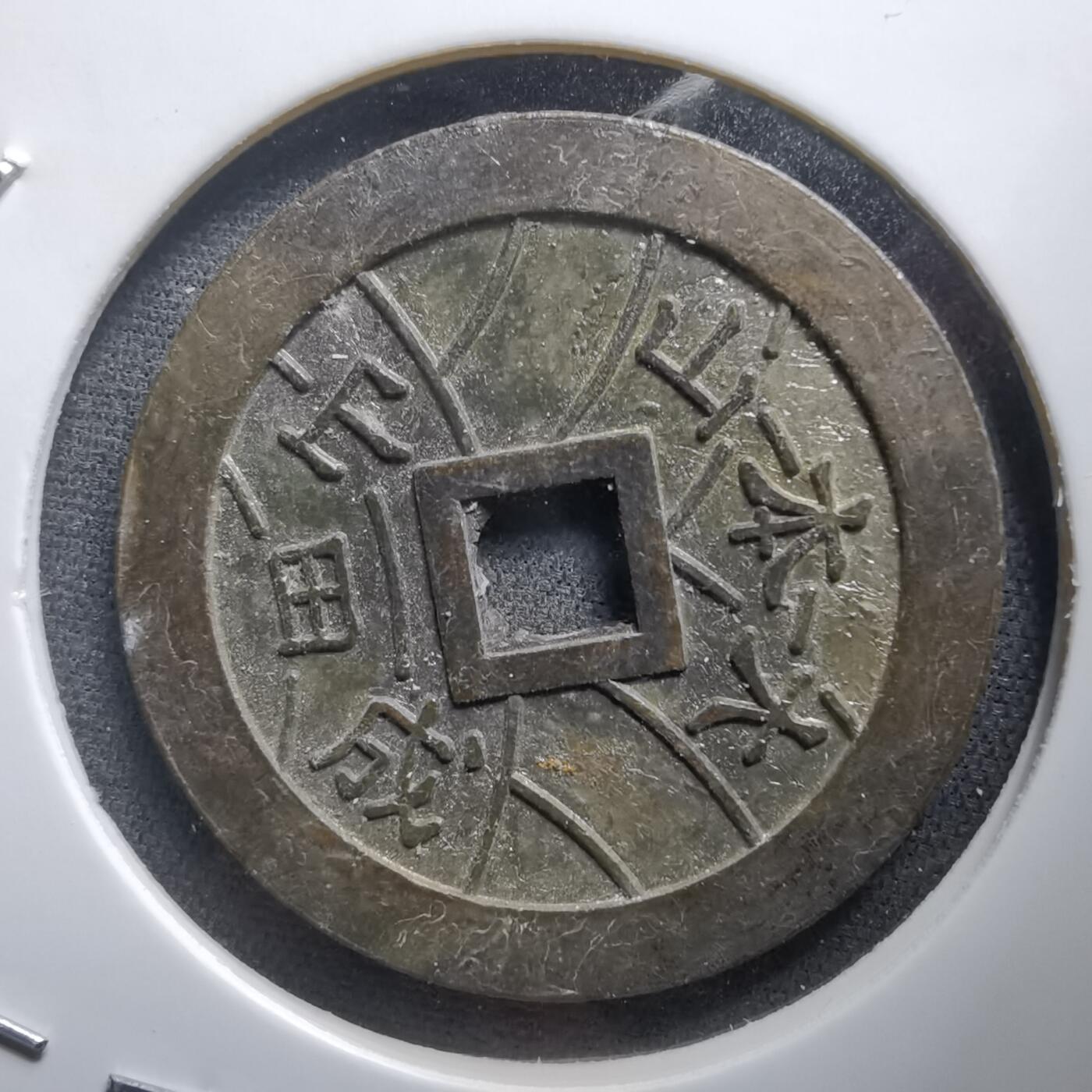 沼泽如烟--第1011场 大本山福宝花钱