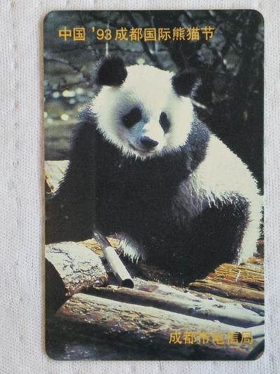 易卡拍卖第80期 - 93国际熊猫节。（精品地方卡系列）全新卡。品相非常好。如图所示！