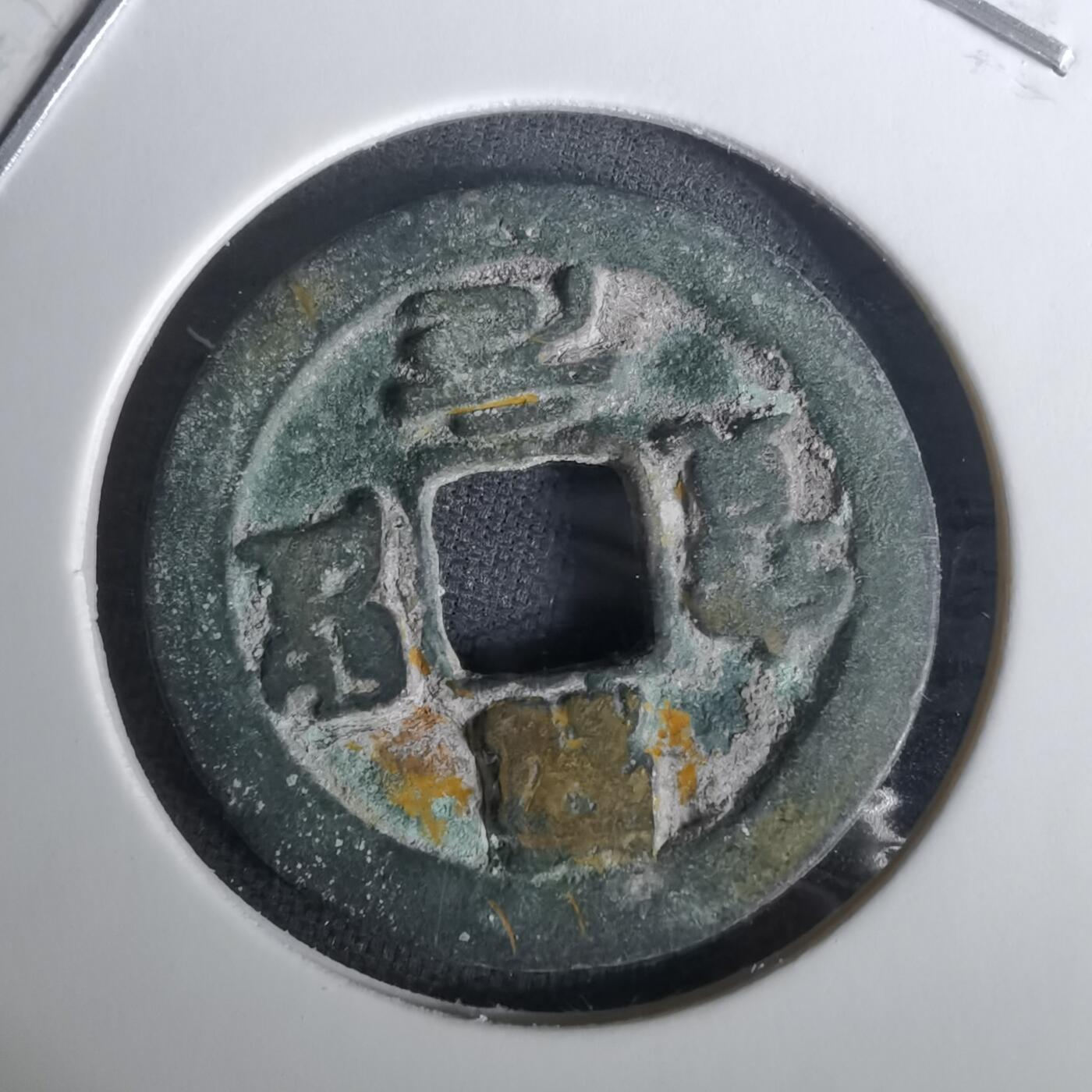 沼泽如烟--第1010场 绍圣元宝