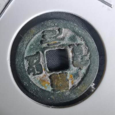 沼泽如烟--第1010场 - 绍圣元宝