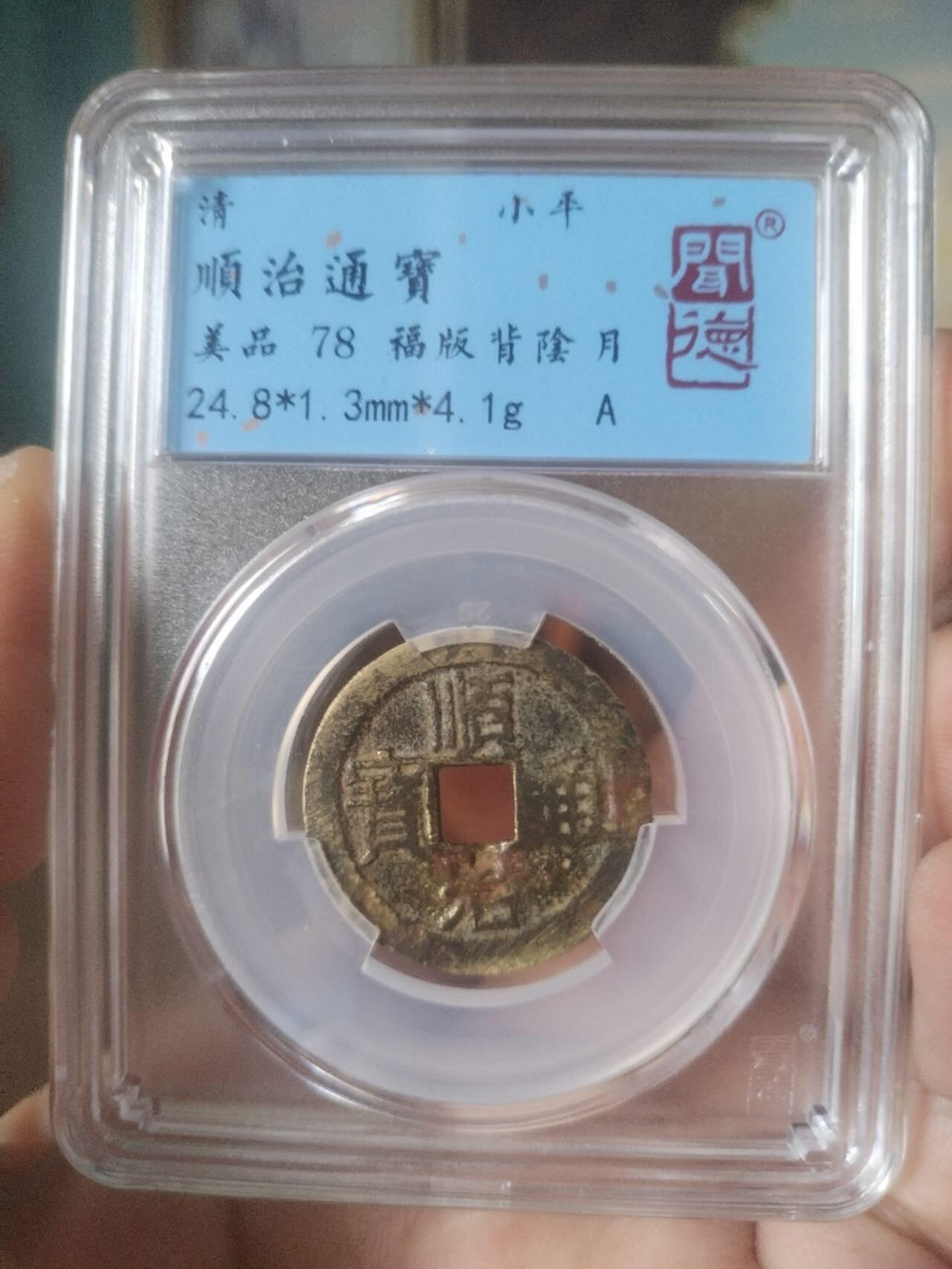 评级币 硬币 纪念币 顺治通宝 福版 背阴月。