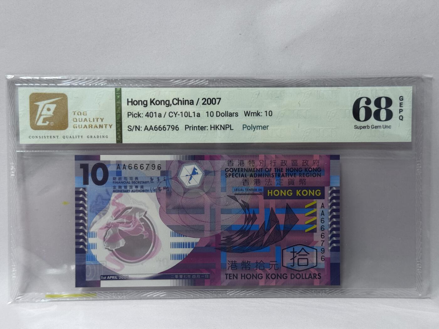 大中华拍卖第813期 香港政府0710 AA666796