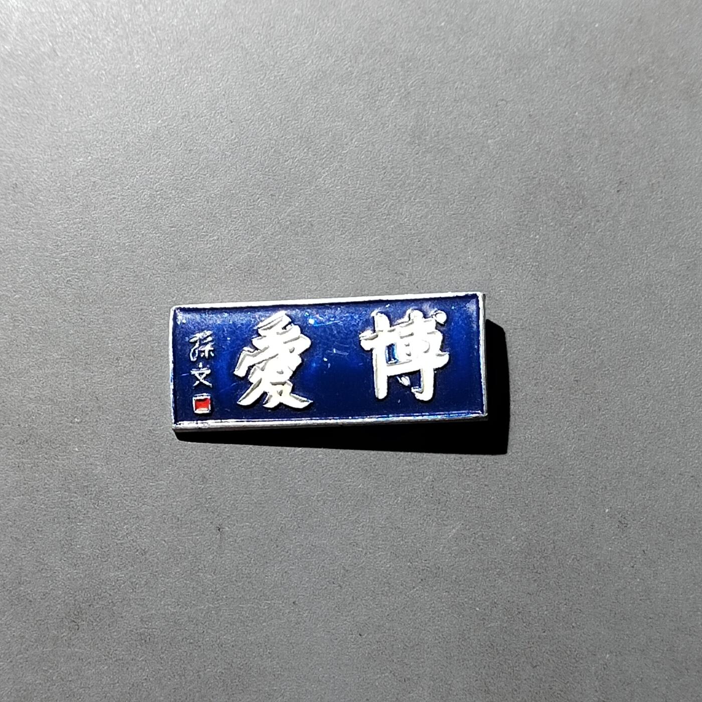 PCAI钱币  3-767  钱币纪念章小专场