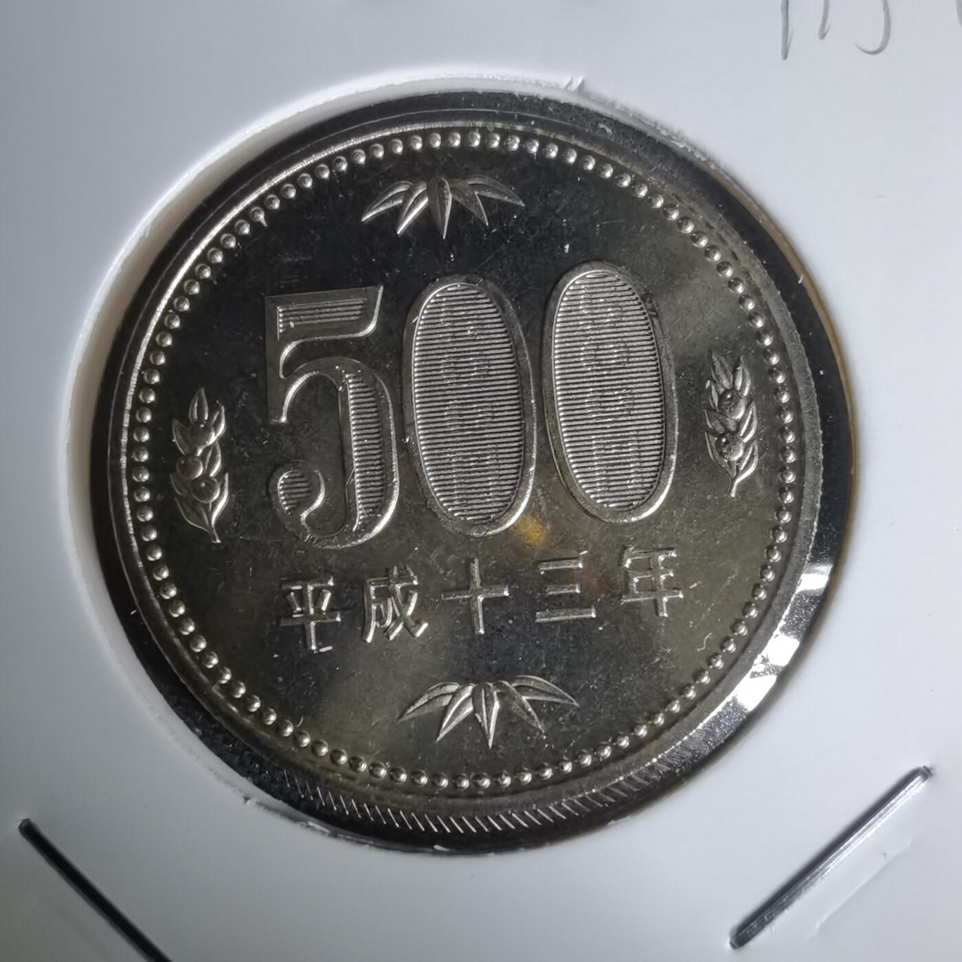 沼泽如烟--第1011场 平成十三年五百円