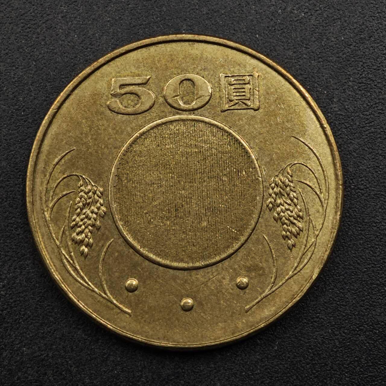 【淘币小摊】实时拍第八百七十五拍   散币场    每周一统一发货 台湾省2014年50元铜币